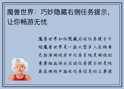 魔兽世界：巧妙隐藏右侧任务提示，让你畅游无忧
