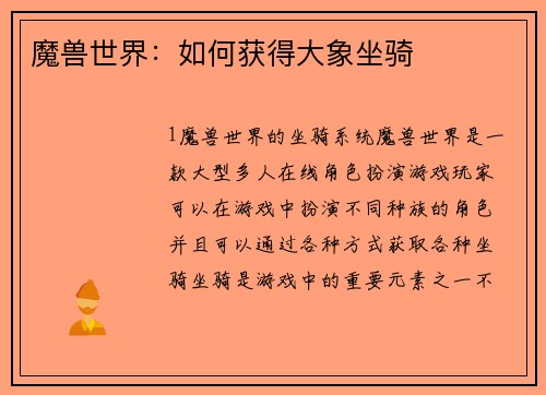 魔兽世界：如何获得大象坐骑