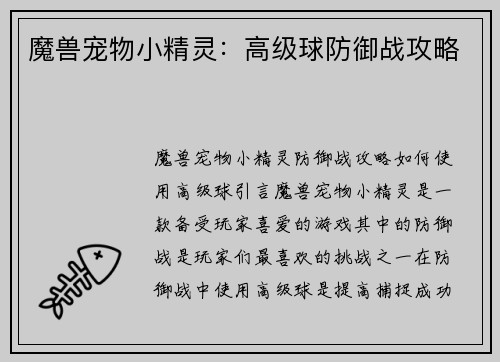 魔兽宠物小精灵：高级球防御战攻略