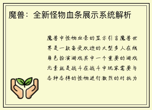 魔兽：全新怪物血条展示系统解析