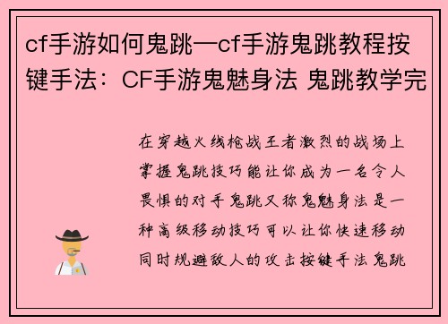 cf手游如何鬼跳—cf手游鬼跳教程按键手法：CF手游鬼魅身法 鬼跳教学完美进阶