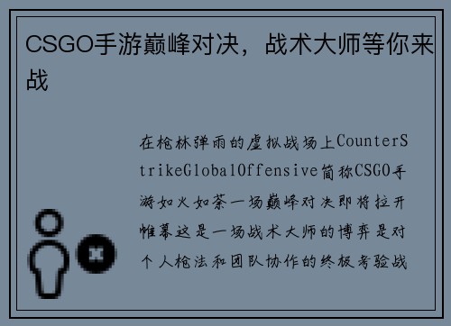 CSGO手游巅峰对决，战术大师等你来战