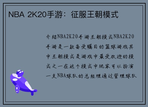 NBA 2K20手游：征服王朝模式