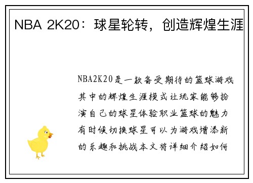 NBA 2K20：球星轮转，创造辉煌生涯