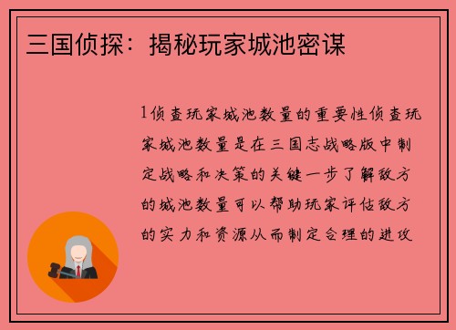 三国侦探：揭秘玩家城池密谋