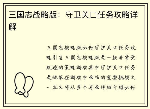 三国志战略版：守卫关口任务攻略详解