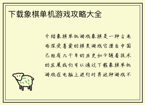 下载象棋单机游戏攻略大全