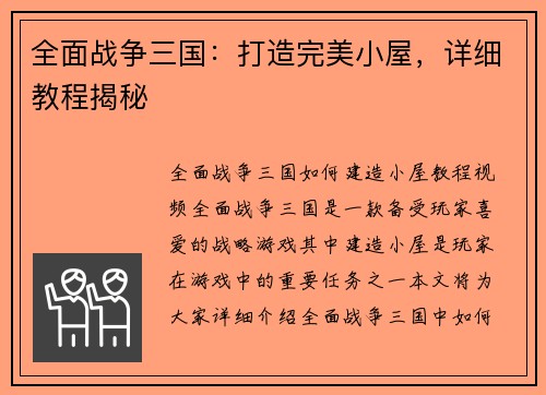 全面战争三国：打造完美小屋，详细教程揭秘
