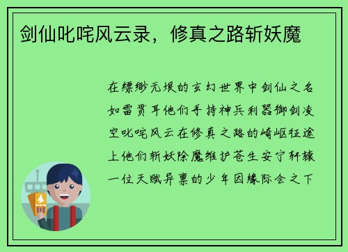 剑仙叱咤风云录，修真之路斩妖魔