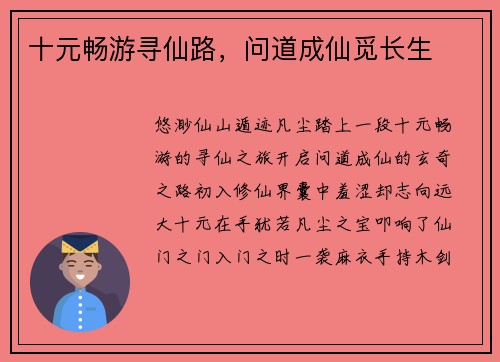 十元畅游寻仙路，问道成仙觅长生
