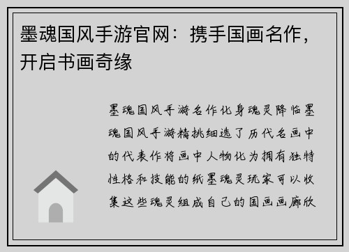 墨魂国风手游官网：携手国画名作，开启书画奇缘