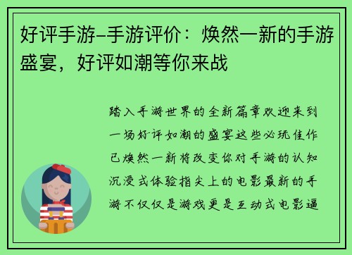 好评手游-手游评价：焕然一新的手游盛宴，好评如潮等你来战