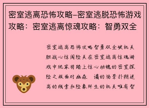密室逃离恐怖攻略-密室逃脱恐怖游戏攻略：密室逃离惊魂攻略：智勇双全破机关，胆战心惊闯险关