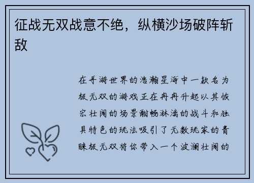 征战无双战意不绝，纵横沙场破阵斩敌