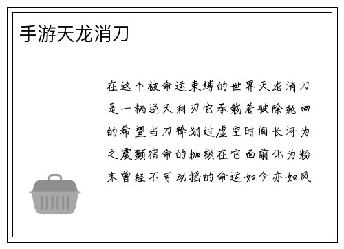 手游天龙消刀