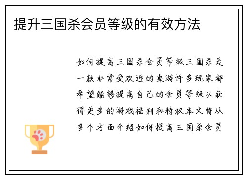 提升三国杀会员等级的有效方法