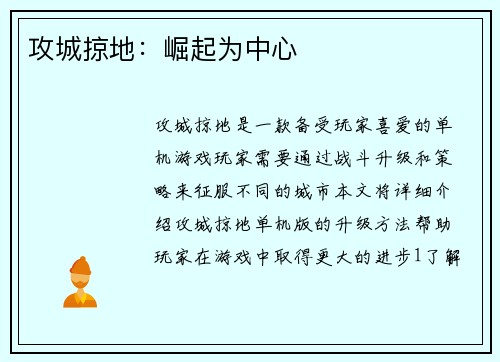 攻城掠地：崛起为中心