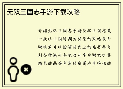 无双三国志手游下载攻略